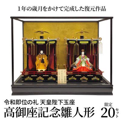 ふるさと納税 碧南市 希少!限定20セット　令和即位の礼　天皇陛下玉座　高御座記念雛人形　H067-177