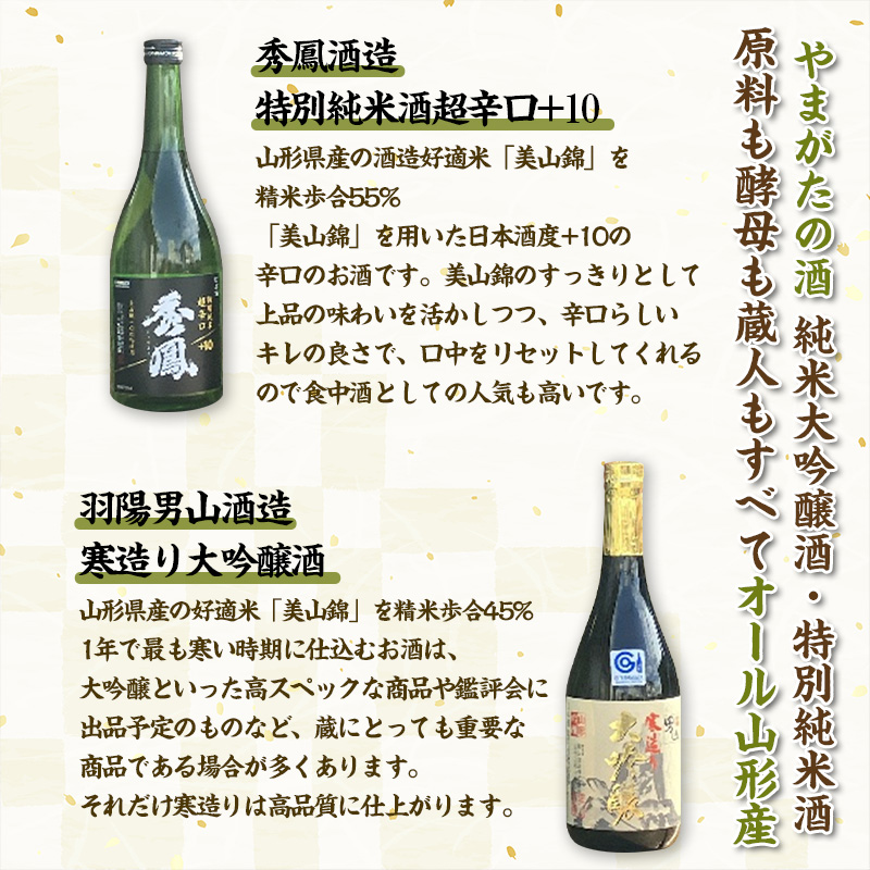 やまがたの酒【純米大吟醸酒・特別純米酒 超辛口+10】秀鳳酒造・羽陽男山(720ml×2本) FY25-377