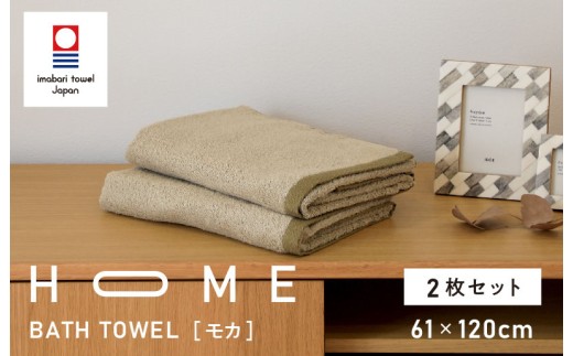 （今治タオルブランド認定）HOME バスタオル 2枚セット (モカ) 【I000440MOC】