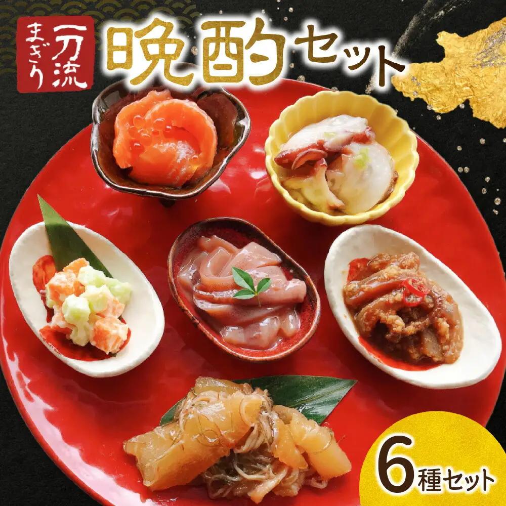 珍味セット 北海道物産展の売れ筋！一刀流まぎりの晩酌セット