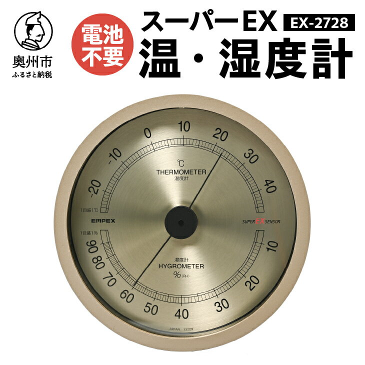 【ふるさと納税】【10月1日より価格改定】 スーパーEX高品質温・湿度計 EX-2728 温度計 高精度 本格派 感染症対策 健康管理 メタリック調 大きな文字盤 インテリア アナログ式 電池不要 壁掛け用 計測器 みずさわ気象計器 エンペックス社 [AJ073]