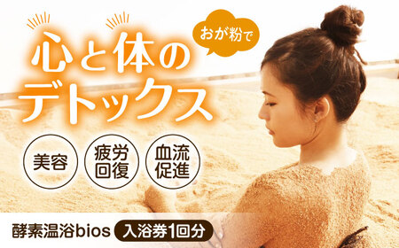 酵素温浴bios 入浴体験1回(大人1名様)[AQAS006] 入浴体験