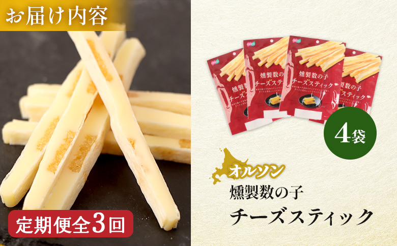 【定期便：3回】燻製数の子チーズスティック 4袋【040138】
