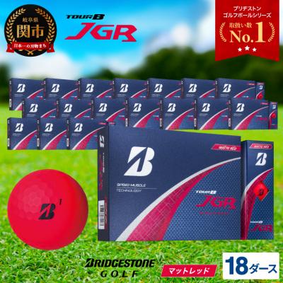 ふるさと納税 関市 18ダース TOUR B JGR マットレッド【2025年モデル】ブリヂストン