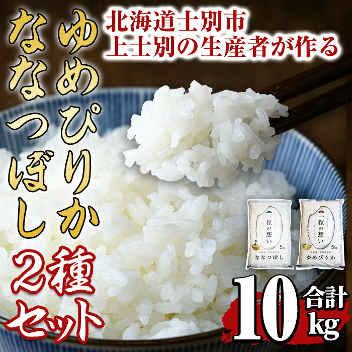 【ふるさと納税】上士別の生産者がつくるゆめぴりか・ななつぼし食べ比べセット(合計10kg) 米 お米 白米 北海道産 北海道米 ゆめぴりか ななつぼし 特A 一等級 ごはん おこめ コメ 単一原料米 詰め合わせ 【天塩の恵み上士別】