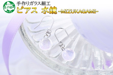 452.ジュエリー ピアス アクセサリー 水鏡 ガラス細工 ハンドメイド 手作り 北海道 弟子屈町