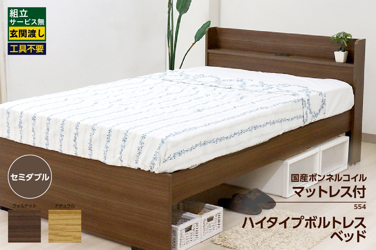 
            【組立サービス無(玄関渡し)】554V　セミダブルサイズベッド　国産ボンネルコイルマットレス(10816B)付（1981）
          