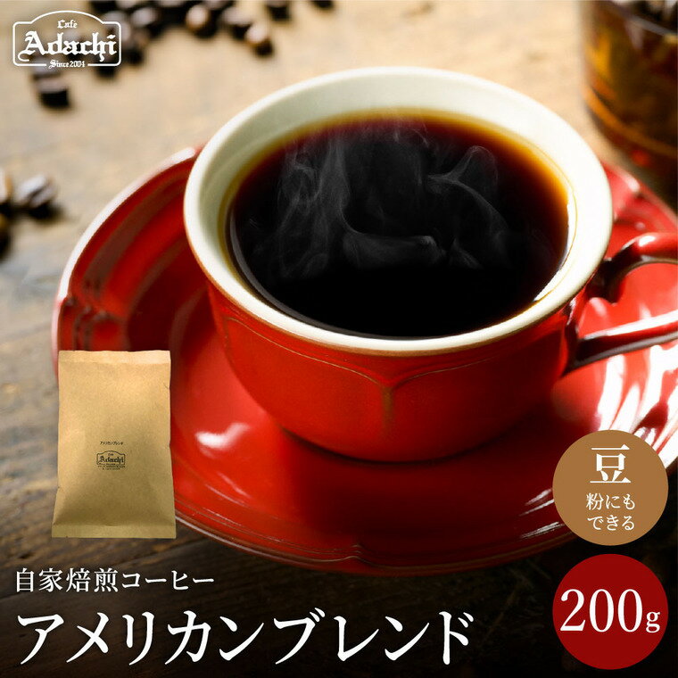 【ふるさと納税】関市　コーヒー　自家焙煎珈琲豆　カフェアダチ　飲みやすい味　アメリカンブレンド　200g / カフェアダチ　珈琲　コーヒー　自家焙煎　COFFEE　焙煎　アメリカン　ブレンド　豆　粉にもできます