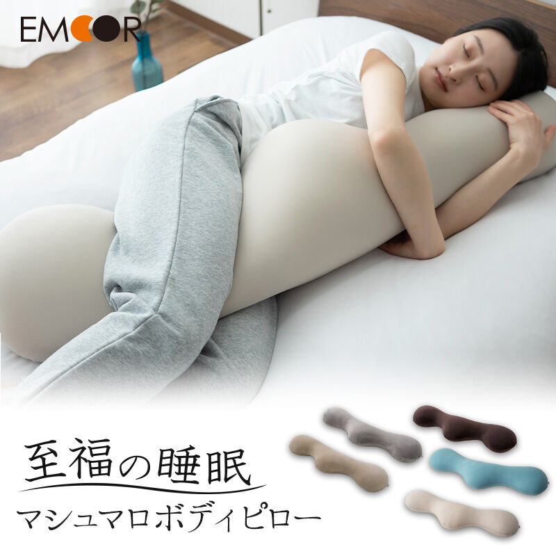 【ふるさと納税】至福の睡眠 マシュマロ ボディピロー 【選べるカラー】 まくら 枕 エムール EMOOR [まくら 枕 寝具 ゆったり リラックス 敬老の日 母の日 父の日 実用的]