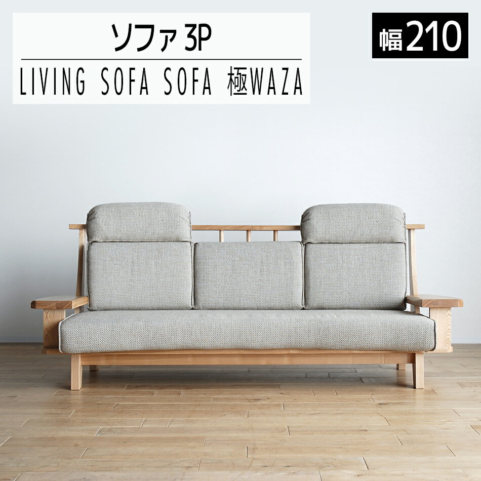 【ふるさと納税】 家具 インテリア ソファ 洗える カバー 3人掛け 3Pソファ 極ワザ ソファ 210cm TN／CR-BE ヘッドレスト 2個付き ナチュラル 和 おしゃれ おすすめ 福岡県 大木町 モリタインテリア工業株式会社 【開梱・設置】AL129 新生活