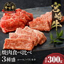 【ふるさと納税】宮崎牛 焼肉食べ比べ3種盛 300g ロース バラ カタ 赤身 焼肉 食べ比べ バーベキュー 黒毛和牛 国産牛 ブランド牛 牛肉 牛 肉 4等級以上 BBQ キャンプ アウトドア 畜産 グルメ お取り寄せ お取り寄せグルメ 贈り物 ギフト プレゼント 宮崎県 宮崎市 送料無料