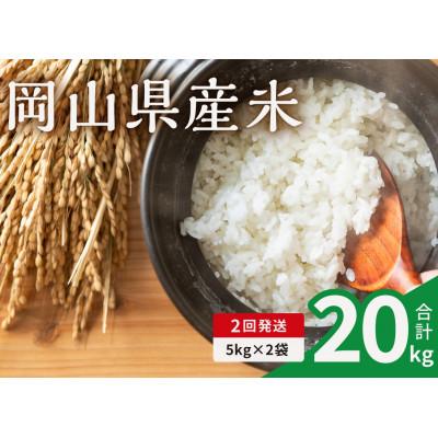 ふるさと納税 備前市 【毎月定期便】岡山県産米 10kg (5kg × 2袋)全2回