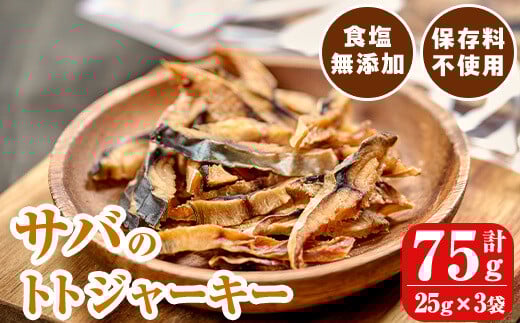 サバのトトジャーキー (計75g・25g×3袋) ジャーキー 魚 サバ 国産 大分県 鶴見食賓館 防災 おつまみ おやつ スナック 常温 常温保存  【opad010】【鶴見食賓館】