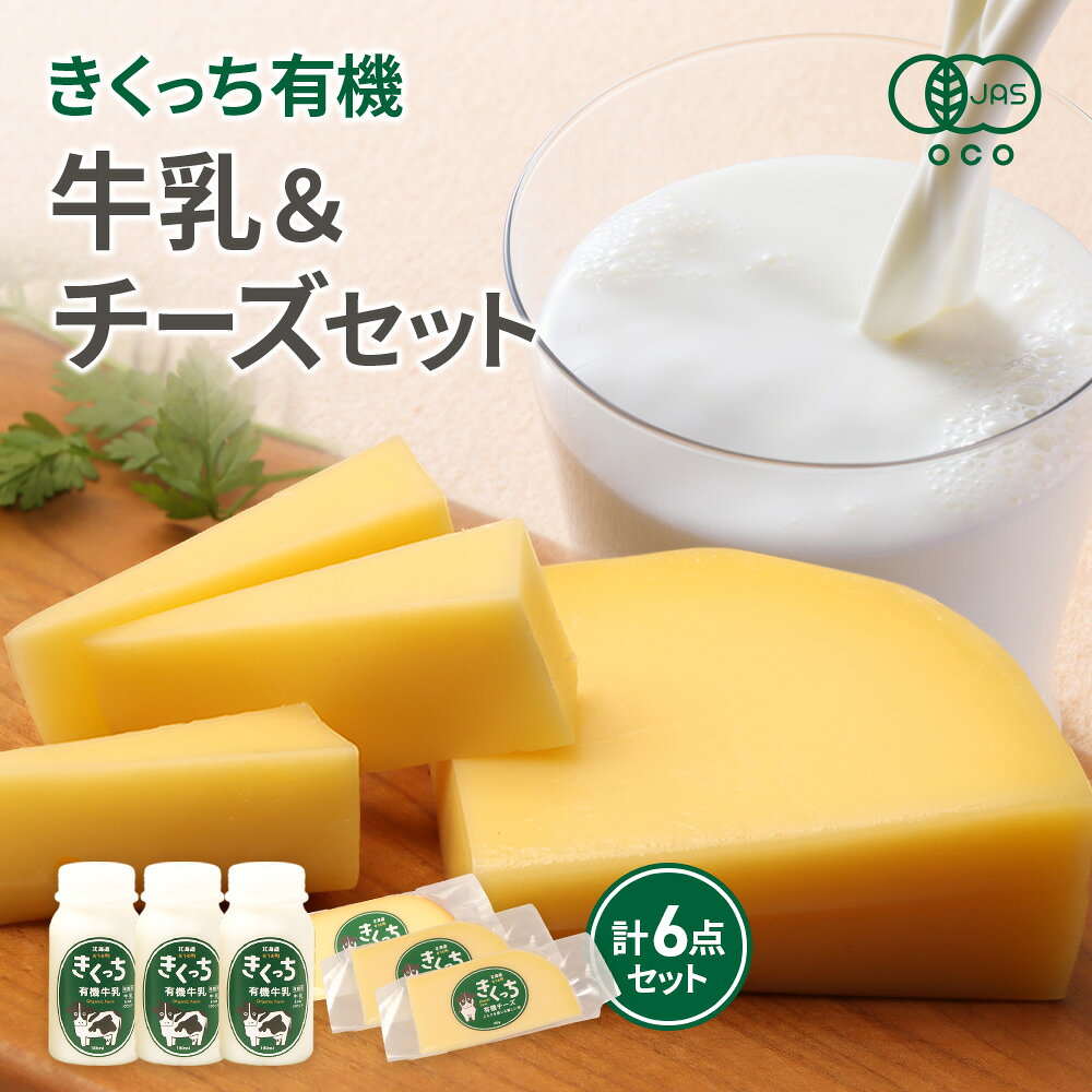 【ふるさと納税】北海道雄武町産 きくっち有機牛乳（180ml×3本）《有機JAS認定》×きくっち有機チーズ3個セット（ナチュラル2個・スモーク1個） | 牛乳 チーズ ナチュラル スモーク オーガニック 有機JAS グラスフェッド お取り寄せ 北海道 雄武町 雄武【01141】