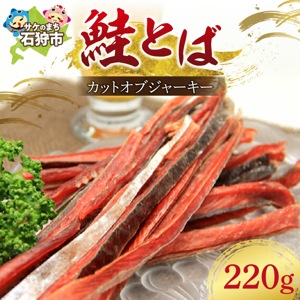 【ふるさと納税】珍味 鮭とば 鮭トバ【12月発送予定】【数量限定】鮭とば[カットオブジャーキー]石狩市 ふるさと納税 北海道 鮭 さけ サケ 燻製 干物 乾物 ぎょれん ジャーキー おつまみ つまみ ビール やみつき さけ サケ しゃけ
