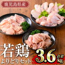 【ふるさと納税】鹿児島県産 若鶏よりどりセット(計3.6kg) 国産 鹿児島県産 小分け 冷凍 真空パック 若鶏 鶏肉 鶏 肉 もも肉 モモ肉 肩肉 手羽先 キチンリブ 手羽元 セット 詰め合わせ【TRINITY】