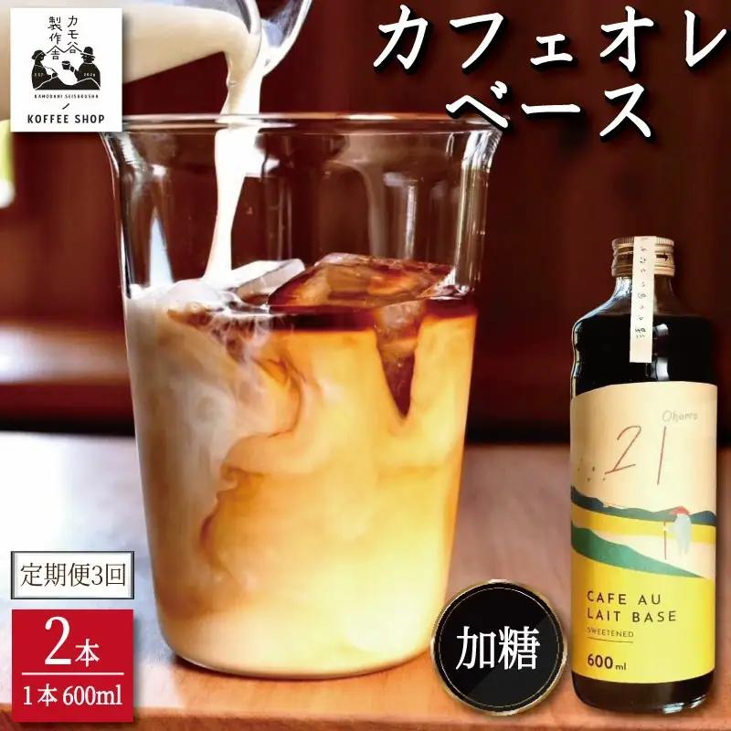 コーヒー カフェオレベース 加糖 定期便3回 2本 カフェオレ