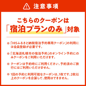 HISふるさと納税宿泊予約専用クーポン（北海道札幌市）60,000円分