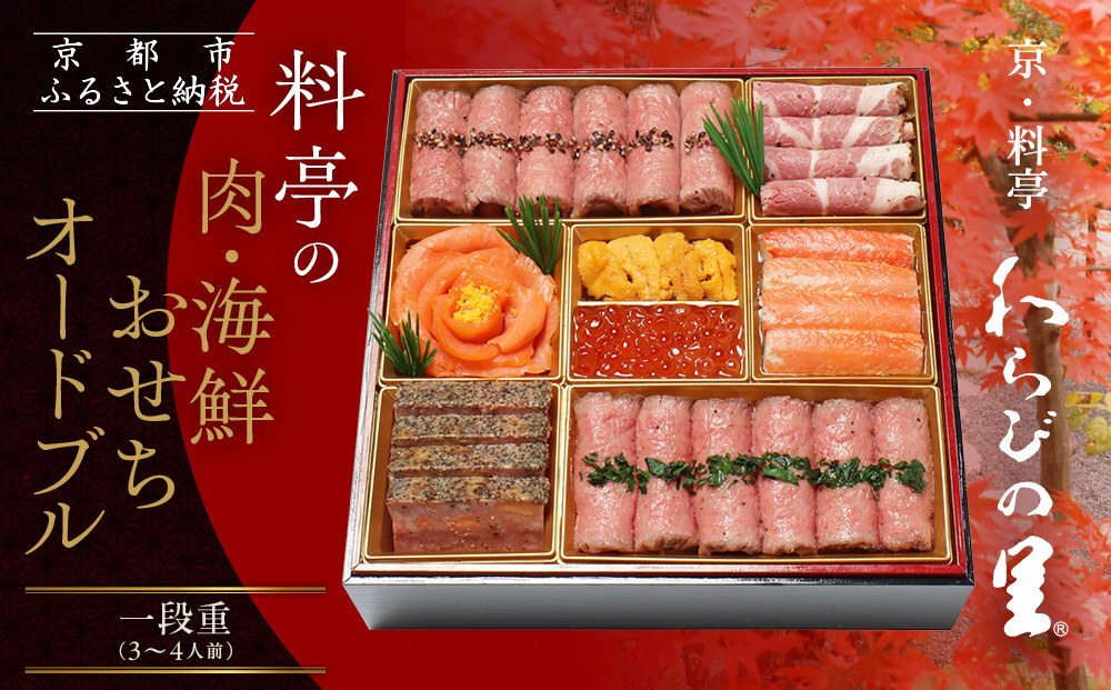 【京・料亭 わらびの里】料亭の肉・海鮮おせちオードブル 一段重 3人前｜京都 老舗料亭 本格おせち 人気おせち NIC-20A［ 京都 老舗料亭 肉海鮮おせち一段 3人 京料理 グルメ 美食 人気 おすすめ 2026 正月 お祝い お取り寄せ 通販 送料無料 年内配送 ふるさと納税 ］