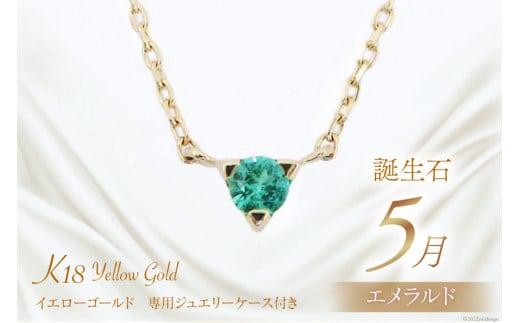 5月 誕生石 K18イエローゴールドエメラルドネックレス [工房グリーム 山梨県 中央市 21470831] アクセサリー ジュエリー プレゼント ギフト 贈りもの