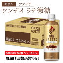 【ふるさと納税】【選べる】単発 定期便 キリン ファイア ワンデイ ラテ微糖 600ml ペットボトル × 24本 各回数 / kirin 珈琲 コーヒー カフェラテ ギフト お祝い お中元 まとめ買い キリンビバレッジ