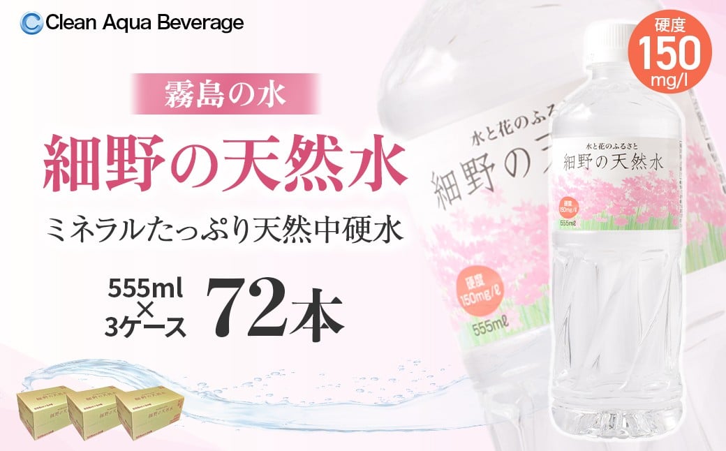 
            細野の天然水 555ml×24本 3箱（ミネラルウォーター 天然水 水 中硬水 シリカ ミネラル 美容 健康 人気 宮崎県 小林市）
          