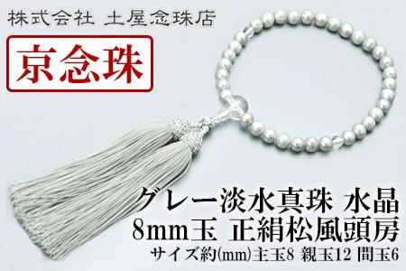 【京念珠】数珠 グレー淡水真珠 8mm玉 水晶 正絹松風頭房〈数珠袋付き〉｜土屋念珠店 女性用 レディース 念珠 略式 3706［ 京都 念珠 珠数 京念珠 仏具 人気 おすすめ お取り寄せ 通販 送料無料 ふるさと納税 ］ 261009_B-FR75