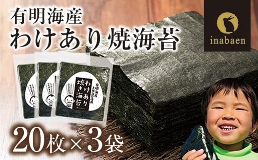 
                  【定期便】【株式会社いなば園】訳あり有明海産焼海苔　全形20枚×3袋　2回コース
                