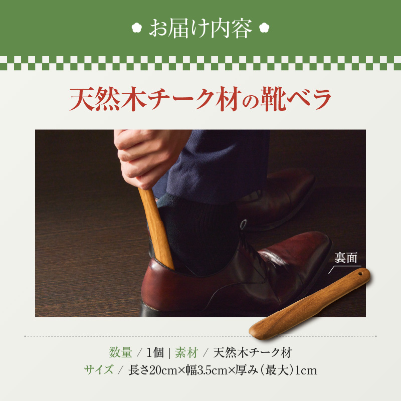 天然木チーク材の靴ベラ