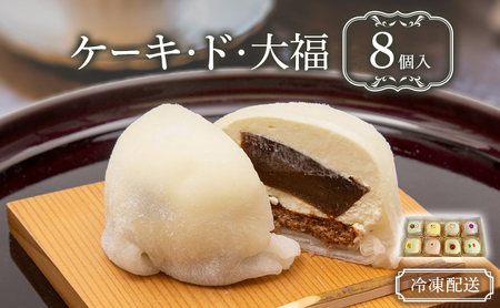 クリーム大福 ケーキ・ド・大福 フルーツ大福 アソート クリーム大福【8個入】【冷凍】