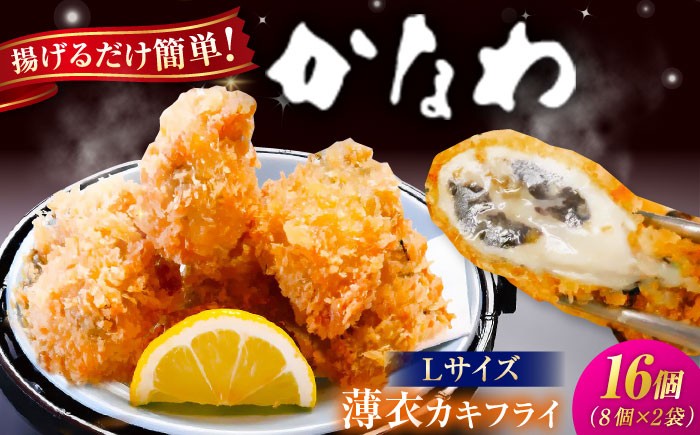 
                  牡蠣フライ かなわのカキフライLサイズ 16個入り（8個入り×2袋） 江田島市／株式会社かなわ [XBP021]｜かなわ 牡蠣 カキ かき フライ 冷凍 加熱用 国産 カキフライ 牡蠣フライ かきフライ カキ 料理用 魚介 海鮮物 かき カキ 牡蠣 江田島 広島 人気 おすすめ お取り寄せ
                