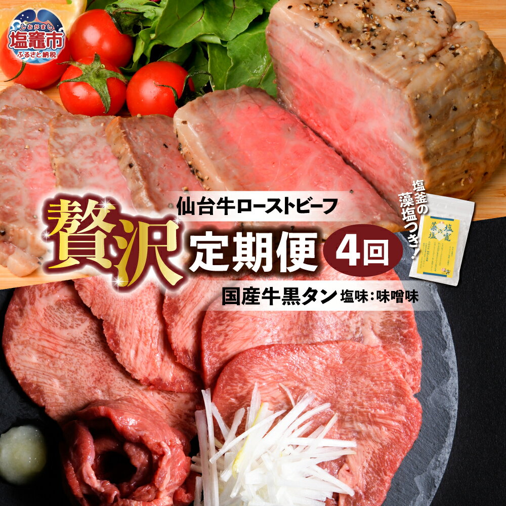 【ふるさと納税】定期便 4回 肉 仙台牛 ローストビーフ ＆ 国産 牛タン 塩味 味噌味 4カ月間 毎月 国産牛 が届く 贅沢定期便 ｜ モモ肉 国産黒毛牛 国産牛 牛肉 黒タン 塩 みそ 味噌 さとう精肉店 塩竈市 塩釜市 宮城県 藻塩