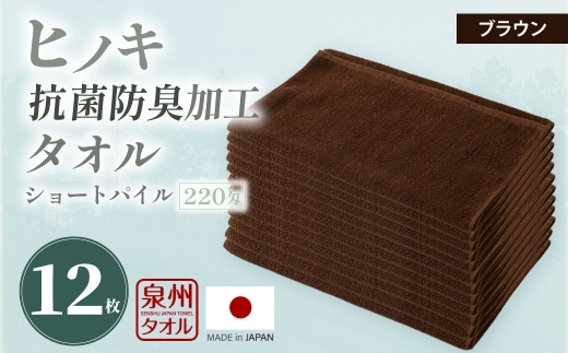 220匁 ヒノキ抗菌防臭加工タオル ショートパイル （ブラウン） ／ タオル フェイスタオル ショートパイル 日用品 大阪府 阪南市