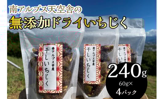 南アルプス天空舎の無添加ドライいちじく ALPAB113