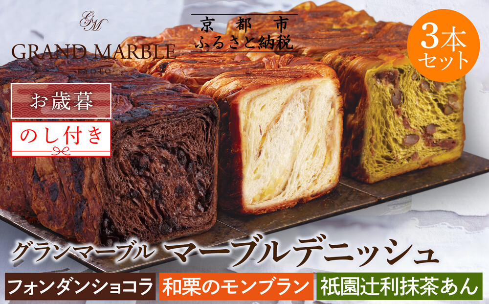 【 グランマーブル 】《お歳暮》フォンダンショコラ＋和栗のモンブラン＋祇園辻利抹茶あん マーブルデニッシュ3本セット［ 京都 マーブルデニッシュ 人気 おすすめ グルメ ギフト プレゼント 贈答 のし のし対応 食べ比べ 詰め合わせ セット パン 食パン お取り寄せ 通販 ふるさと納税 ］ 261009_B-GA44