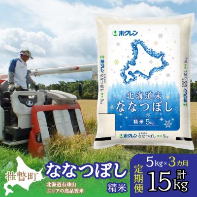 ふるさと納税 壮瞥町 【令和7年産】【3ヶ月定期配送】(精米5kg)ホクレン北海道ななつぼし SBTD092