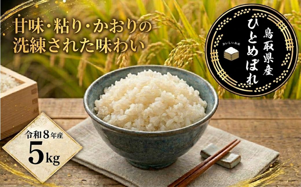
                  鳥取県産「ひとめぼれ」精白米5kg（令和8年産）
                