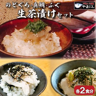 ふるさと納税 下関市 天然 のどぐろ 真鯛 ふぐ 生茶漬け 冷凍 3点 セット 各2食分 AU413