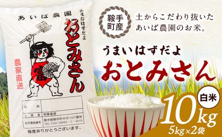 うまいはずだよ おとみさん 白米 10kg (5kg×2袋) あいば農園《30日以内に出荷予定(土日祝除く)》福岡県 鞍手郡 鞍手町 米 精米 こめ コメ