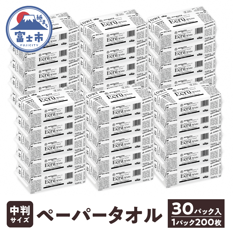 【ふるさと納税】ペーパータオル エクリュホワイト中判サイズ200枚×30パック [sf023-012]