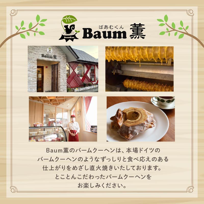 バームクーヘン Baum薫 「ハード」 日本ギフト大賞  受賞 ばあむくん ギフト スイーツ 焼き菓子 洋菓子 お菓子 ギフト プレゼント 贈り物 静岡県 藤枝市 ふるさと人気