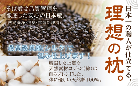 三河木綿 シルク綿巻 そば殻枕 (M3) 日本製 寝具 枕 まくら マクラ 睡眠 安眠 快眠 寝具 ギフト 贈答 グランプリ受賞 匠 天然素材 ハンドメイド 手作り 送料無料 30000円 三万円