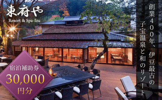 和のリゾート【東府やResort&Spa-Izu】宿泊補助券（30,000円分）【温泉 温泉宿 宿泊券 宿泊 旅行 旅行クーポン 商品券 吉奈温泉 子宝の湯 歴史 和のリゾート スパ Spa おすすめ