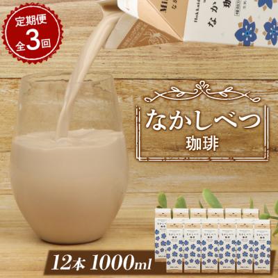 ふるさと納税 中標津町 【定期便:全3回】北海道なかしべつ珈琲 1000ml×12本