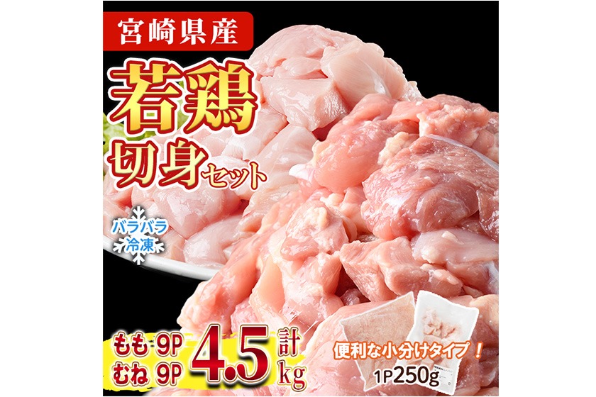 ＜先行予約受付中！2026年4月中に発送予定＞鶏肉 もも・むねセット 小分け 個別凍結(計4.5kg もも250g×9P むね250g×9P) とり肉 切身 カット済 IQFカット 国産 宮崎県産 冷凍 便利 【NK-17】【株式会社南九フーズ】
