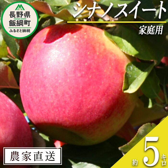 【ふるさと納税】 りんご シナノスイート 家庭用 5kg 関農園 沖縄県への配送不可 エコファーマー認定 令和7年度収穫分 長野県 飯綱町 〔 信州 果物 フルーツ リンゴ 林檎 長野 13000円 予約 農家直送 〕発送時期：2025年10月上旬〜2025年10月下旬