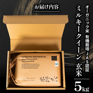 【 オーガニック米 】 令和7年産 新米 ミルキークイーン 玄米 5kg  ( ﾐﾙｷｰｸｲｰﾝ ﾐﾙｷｰｸｲｰﾝ ﾐﾙｷｰｸｲｰﾝ ﾐﾙｷｰｸｲｰﾝ ﾐﾙｷｰｸｲｰﾝ ﾐﾙｷｰｸｲｰﾝ )