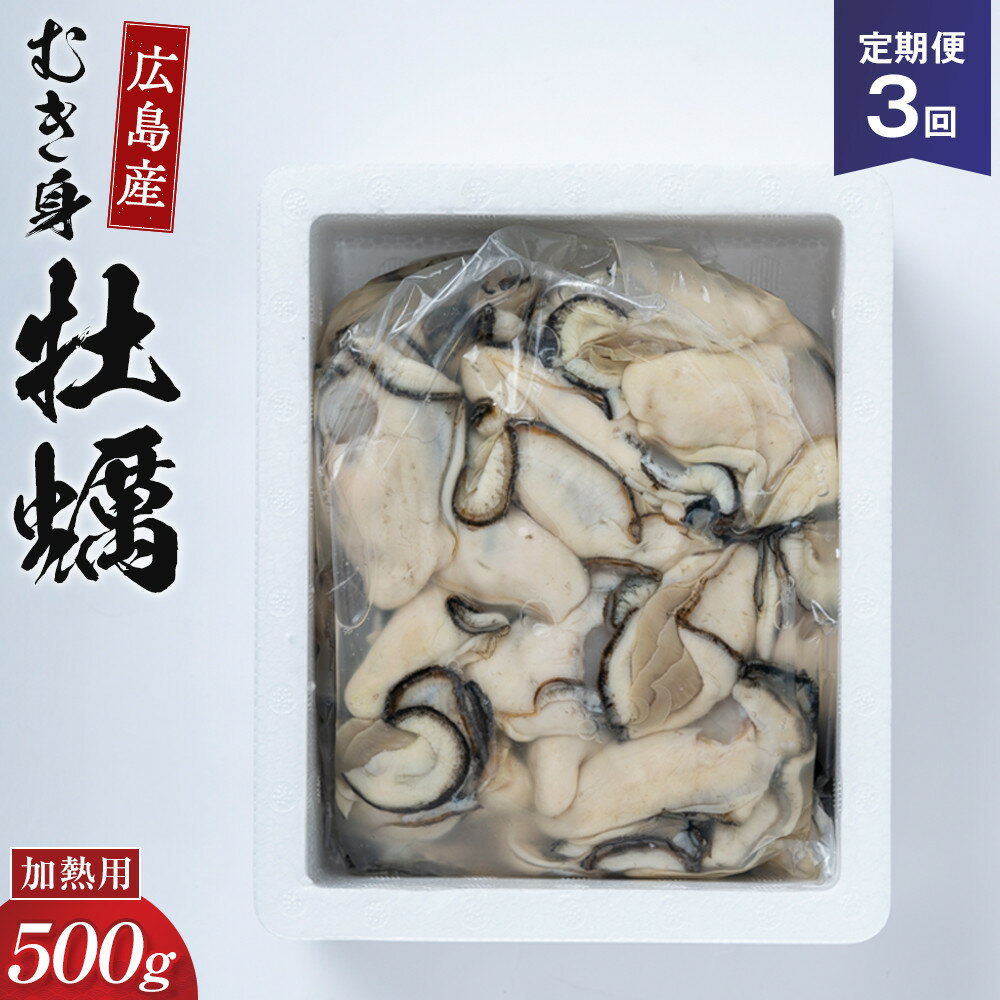 【ふるさと納税】【3回定期便】牡蠣 むき身 500g 加熱用 (1月～3月発送) | カキ 魚貝類 水産 食品 魚介類 貝類 広島市