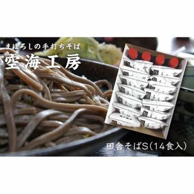 ふるさと納税 角田市 【角田市産 そば粉使用】蕎麦 01-田舎そばS(14食入り)蕎麦 ソバ そば 生そば
