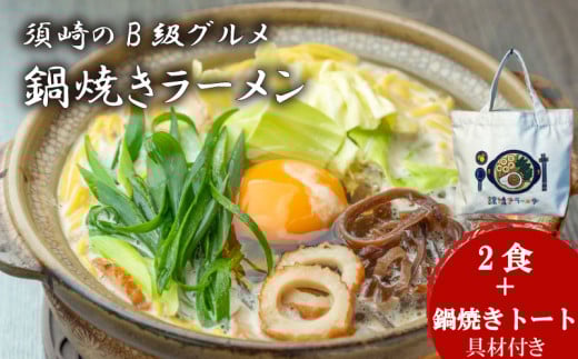 須崎 名物 鍋焼き ラーメン 2食 トートバッグ セット 【土鍋なし】